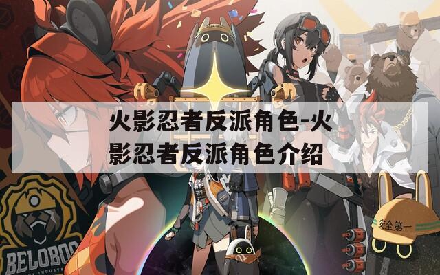 火影忍者反派角色-火影忍者反派角色介绍