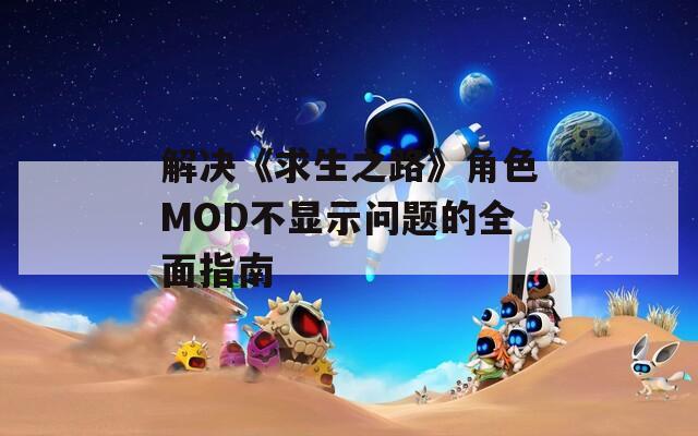 解决《求生之路》角色MOD不显示问题的全面指南