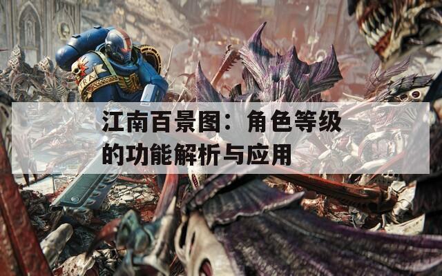 江南百景图：角色等级的功能解析与应用
