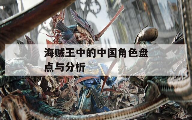 海贼王中的中国角色盘点与分析