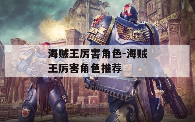 海贼王厉害角色-海贼王厉害角色推荐