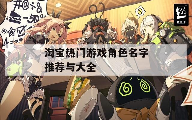 淘宝热门游戏角色名字推荐与大全