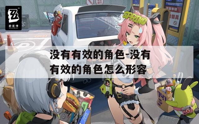没有有效的角色-没有有效的角色怎么形容