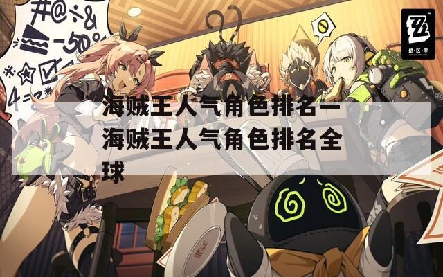 海贼王人气角色排名—海贼王人气角色排名全球