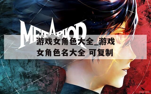 游戏女角色大全_游戏女角色名大全 可复制