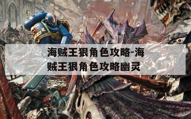 海贼王狠角色攻略-海贼王狠角色攻略幽灵