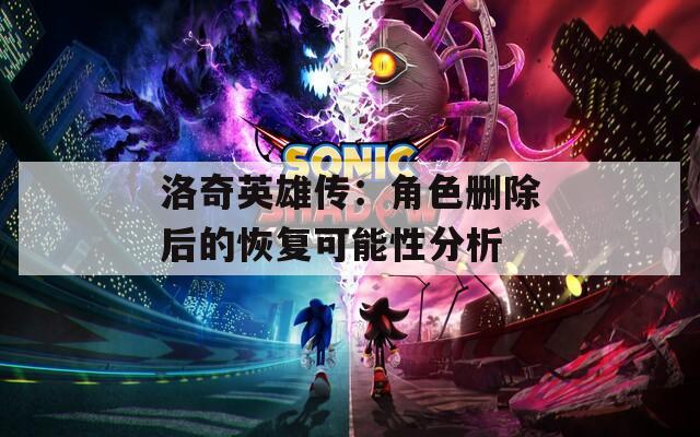 洛奇英雄传：角色删除后的恢复可能性分析