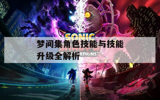 梦间集角色技能与技能升级全解析