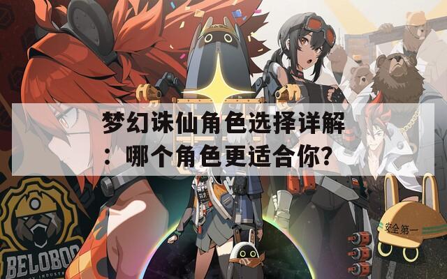 梦幻诛仙角色选择详解：哪个角色更适合你？  第1张