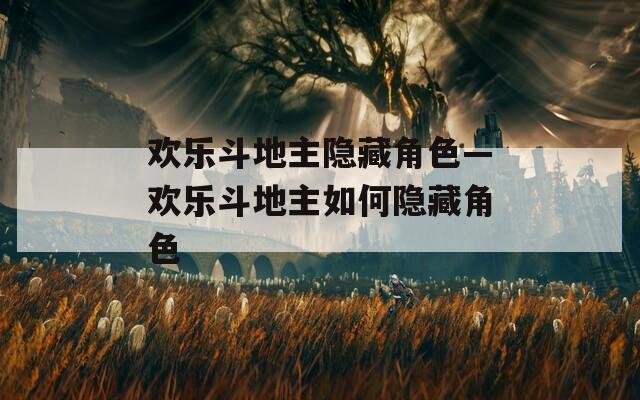 欢乐斗地主隐藏角色—欢乐斗地主如何隐藏角色  第1张