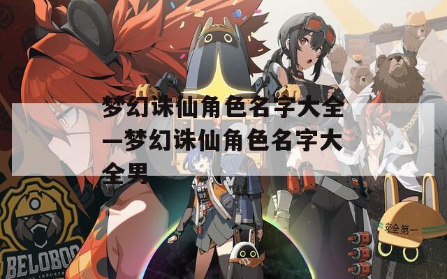 梦幻诛仙角色名字大全—梦幻诛仙角色名字大全男