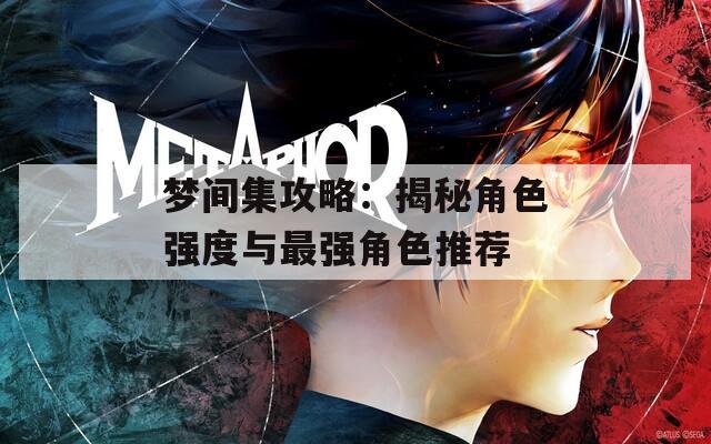 梦间集攻略：揭秘角色强度与最强角色推荐