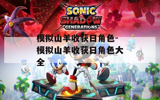 模拟山羊收获日角色-模拟山羊收获日角色大全