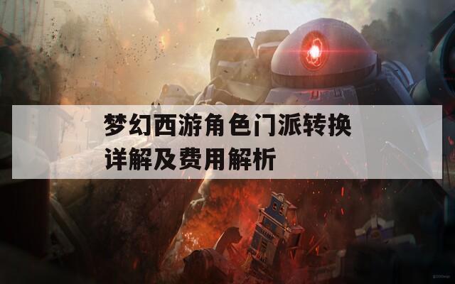 梦幻西游角色门派转换详解及费用解析