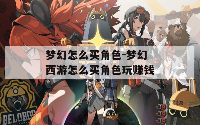 梦幻怎么买角色-梦幻西游怎么买角色玩赚钱