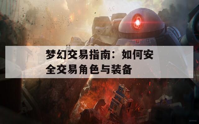 梦幻交易指南：如何安全交易角色与装备