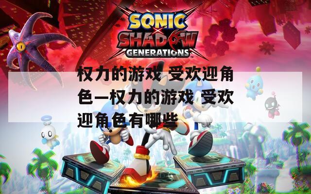 权力的游戏 受欢迎角色—权力的游戏 受欢迎角色有哪些