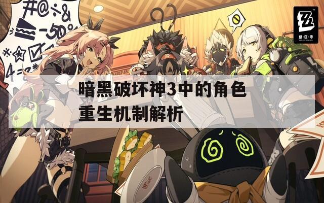 暗黑破坏神3中的角色重生机制解析