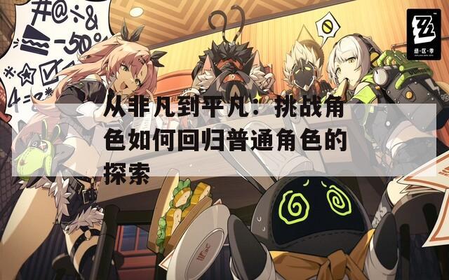从非凡到平凡：挑战角色如何回归普通角色的探索
