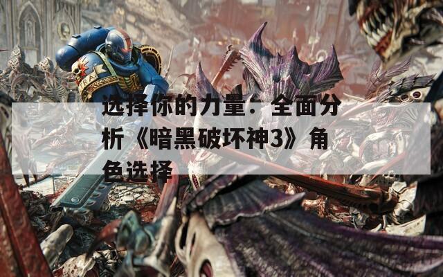 选择你的力量：全面分析《暗黑破坏神3》角色选择