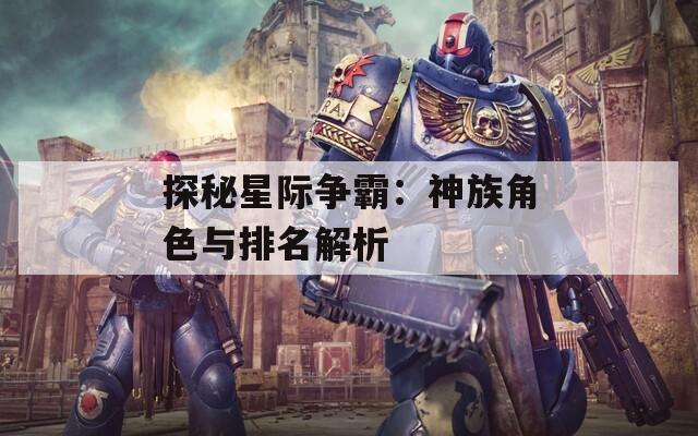 探秘星际争霸：神族角色与排名解析
