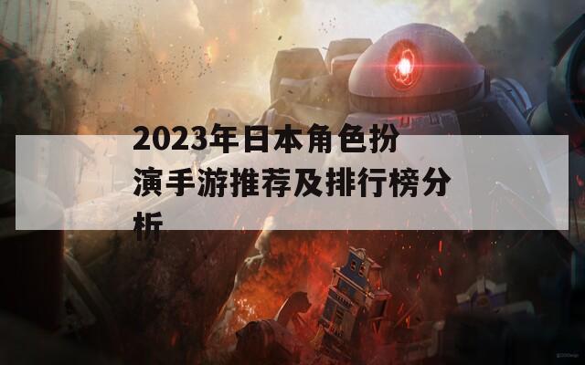 2023年日本角色扮演手游推荐及排行榜分析