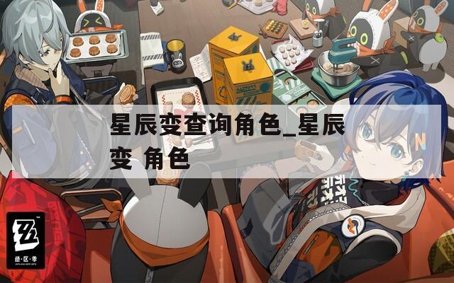 星辰变查询角色_星辰变 角色