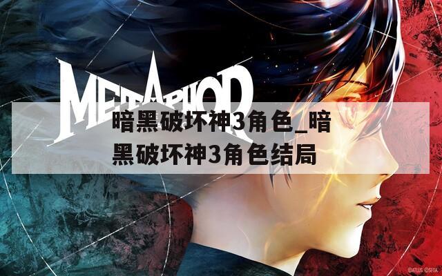 暗黑破坏神3角色_暗黑破坏神3角色结局