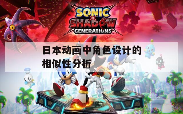 日本动画中角色设计的相似性分析
