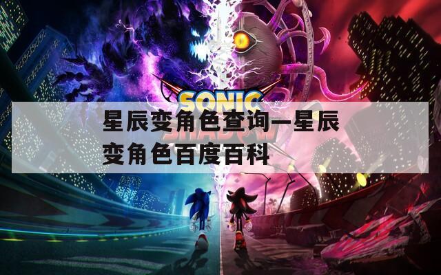 星辰变角色查询—星辰变角色百度百科