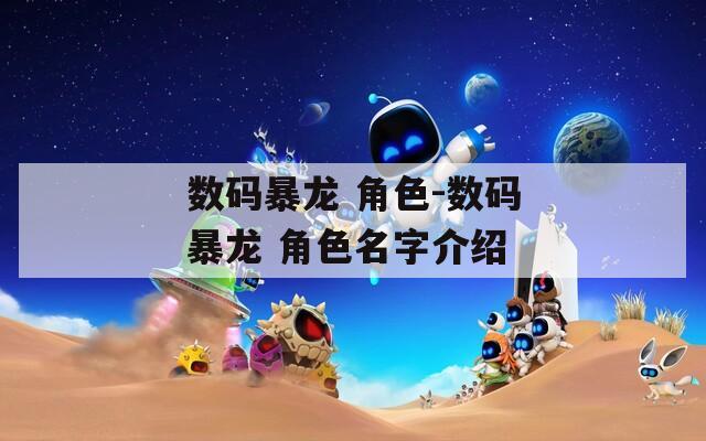 数码暴龙 角色-数码暴龙 角色名字介绍