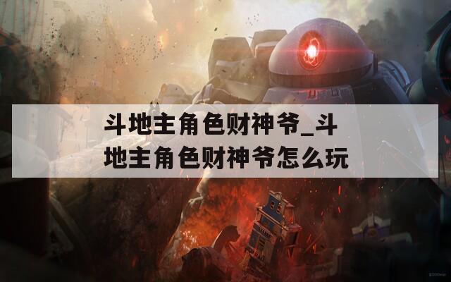 斗地主角色财神爷_斗地主角色财神爷怎么玩