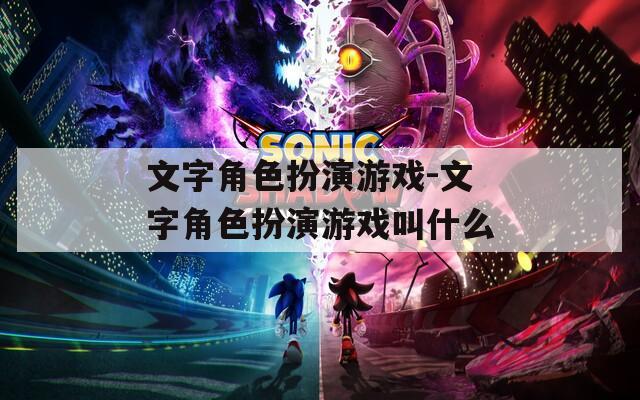 文字角色扮演游戏-文字角色扮演游戏叫什么