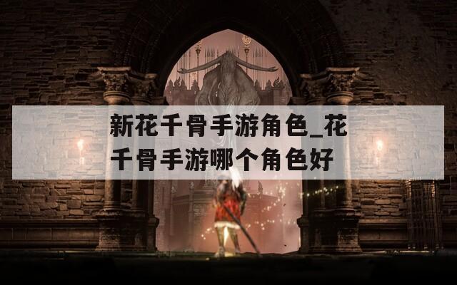 新花千骨手游角色_花千骨手游哪个角色好