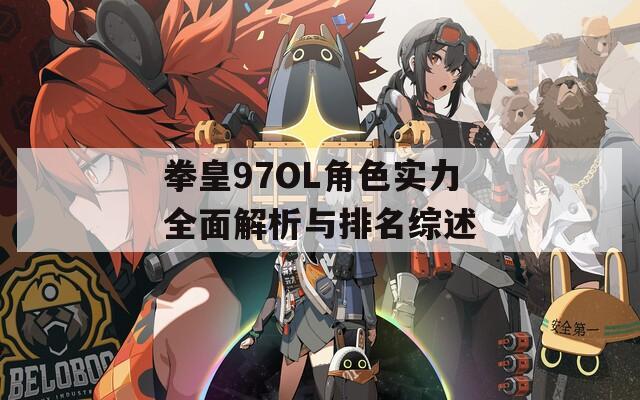 拳皇97OL角色实力全面解析与排名综述