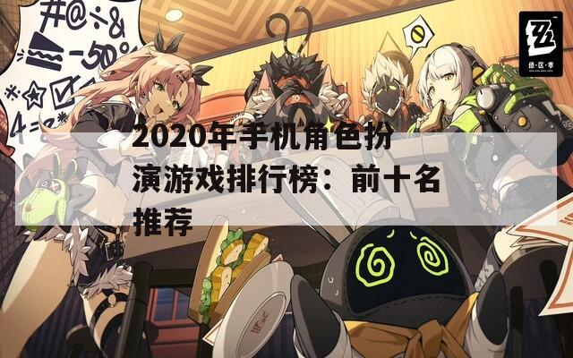 2020年手机角色扮演游戏排行榜：前十名推荐  第1张
