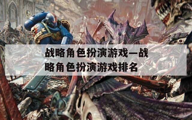 战略角色扮演游戏—战略角色扮演游戏排名