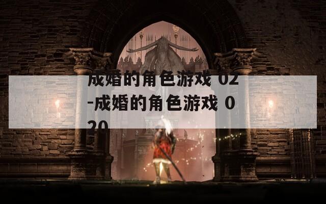 成婚的角色游戏 02-成婚的角色游戏 020