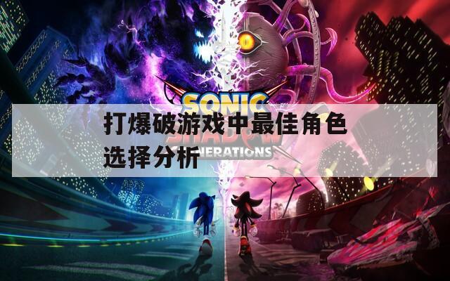 打爆破游戏中最佳角色选择分析  第1张