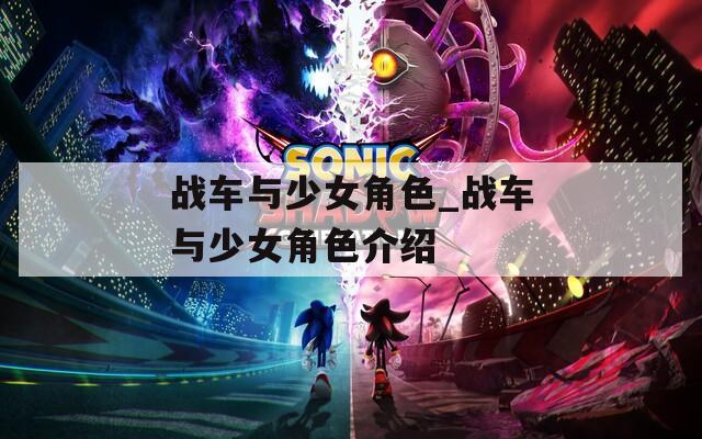 战车与少女角色_战车与少女角色介绍