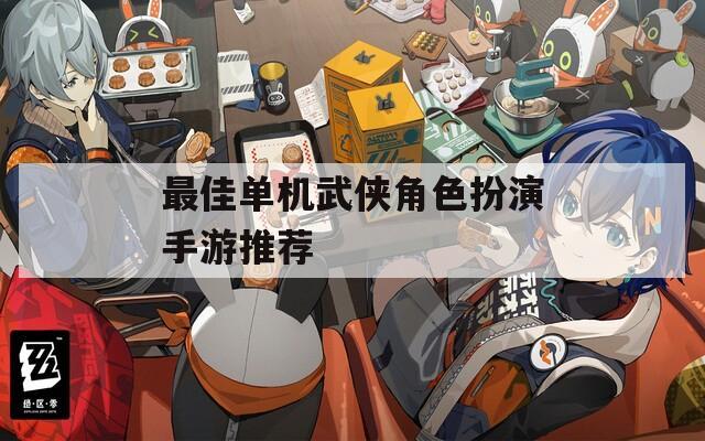 最佳单机武侠角色扮演手游推荐