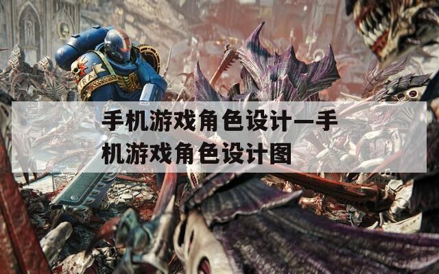 手机游戏角色设计—手机游戏角色设计图