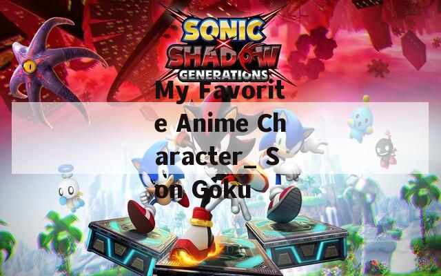 My Favorite Anime Character_ Son Goku  第1张