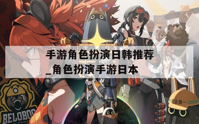 手游角色扮演日韩推荐_角色扮演手游日本