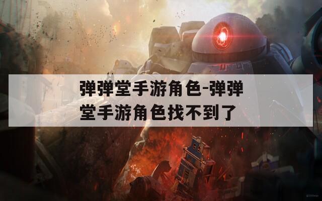 弹弹堂手游角色-弹弹堂手游角色找不到了