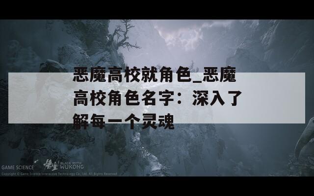 恶魔高校就角色_恶魔高校角色名字：深入了解每一个灵魂  第1张