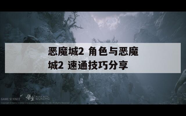 恶魔城2 角色与恶魔城2 速通技巧分享  第1张