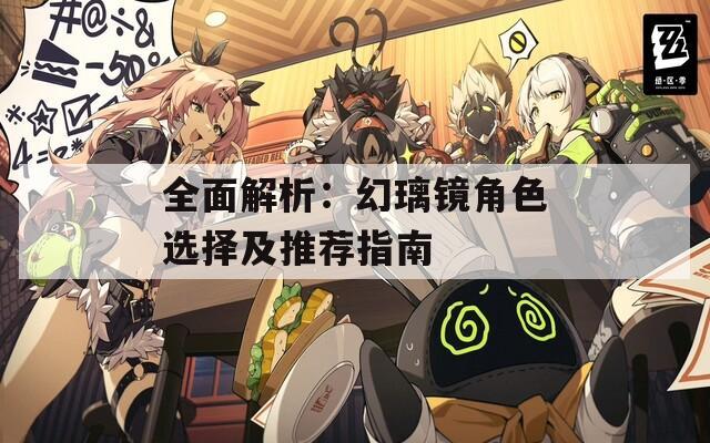 全面解析：幻璃镜角色选择及推荐指南