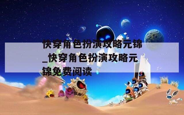 快穿角色扮演攻略元锦_快穿角色扮演攻略元锦免费阅读
