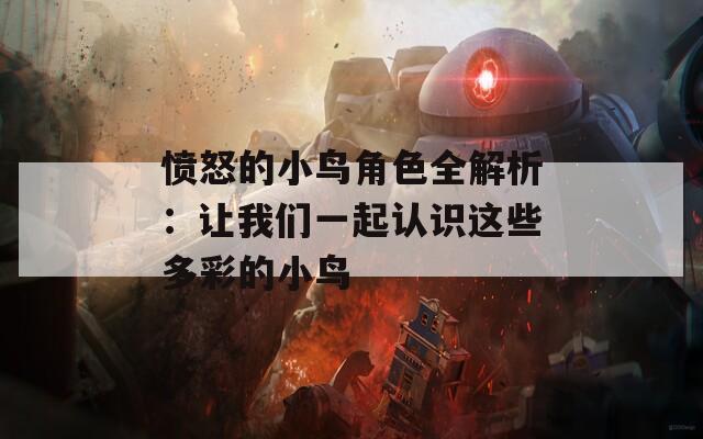 愤怒的小鸟角色全解析：让我们一起认识这些多彩的小鸟  第1张